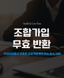 조합가입 무효 승소