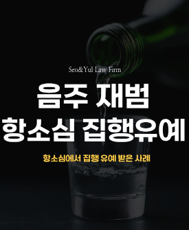 음주 재범 실형 선고 후 항소심 집행유예