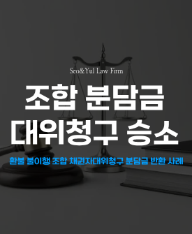 조합 자금 대위청구 승리