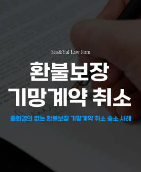 환불보장 기망계약, 법원 승소 판결