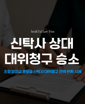 신탁사 상대로 채권자대위 청구, 전부승소