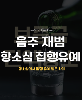 음주 재범 실형 선고 후 항소심 집행유예