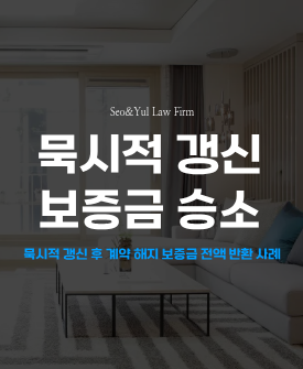 계약 해지에도 보증금 못 받은 임차인, 전액 승소