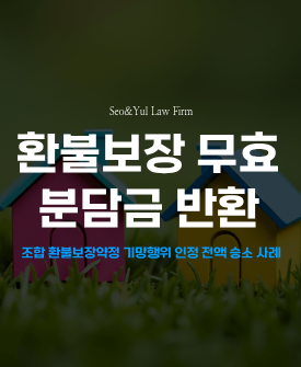 조합원 분담금 반환청구 소송, 전액 승소 판결