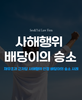 근저당권설정 사해행위 배당이의 소송 – 전부 인용 판결