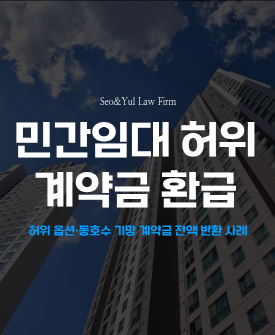 민간임대 허위 설명, 계약금 전액 환급 성공