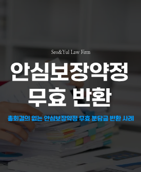 지역주택조합 안심보장약정 무효 확인 및 분담금 반환 청구 소송