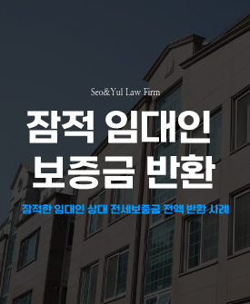 전세보증금 반환소송, 보증금 전액 승소