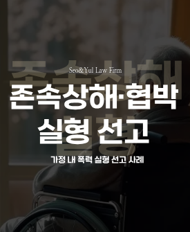 존속상해·협박, 실형 선고