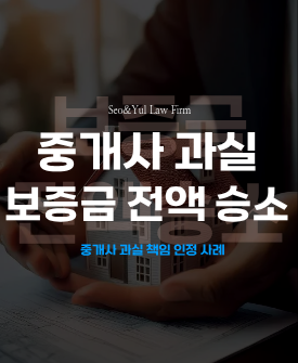 중개사 과실 인정, 보증금 전액 반환 승소