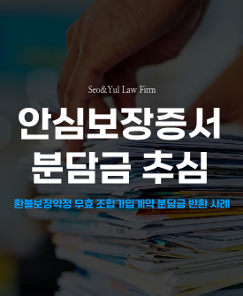 지역주택조합 탈퇴 및 분담금 강제집행 성공(분담금 전액 반환)