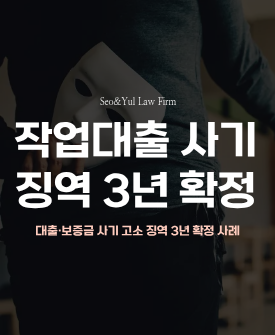 사기 고소, 징역 3년 선고