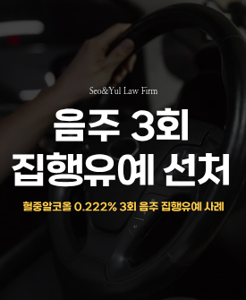 세 번째 음주운전, 집행유예로 선처