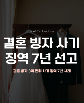 결혼 빙자 투자 사기 – 징역 7년 선고