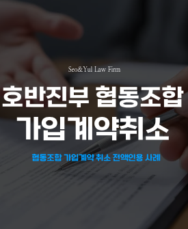 호반진부 협동조합 가입계약 취소 전액 인용