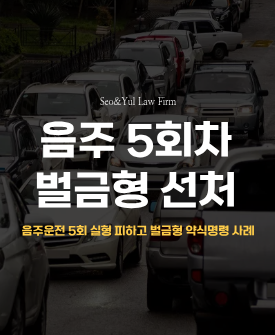 음주운전 5회차, 혈중알콜농도 0.104% 실형 피하고 벌금형 약식명령