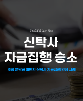 지역주택조합의 신탁사에 대한 자금집행의사표시의무 인정된 사례