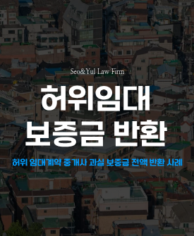 임대차 보증금 2,500만원 전액 반환받은 사례