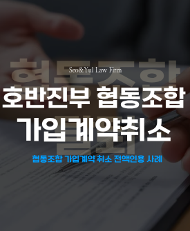 호반진부 협동조합 가입계약 취소 전액 인용