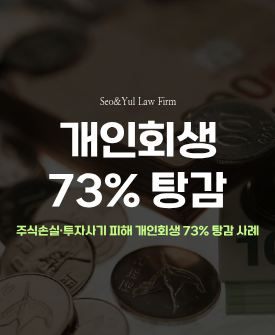 거액의 주식투자 및 투자사기 피해로 개인회생