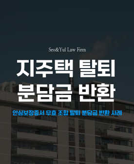 지주택, 조합원탈퇴와 분담금 전액반환 전부승소!