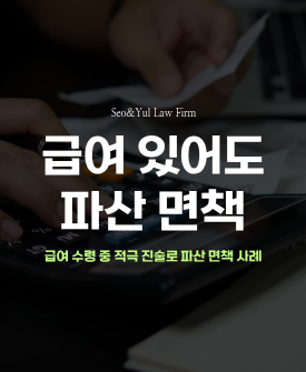 급여소득이 있어도 파산 면책이 가능했던 이유?!