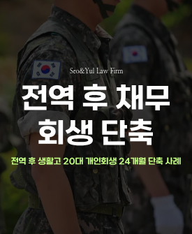 20대 청년 개인회생, 전역 후 생긴 채무