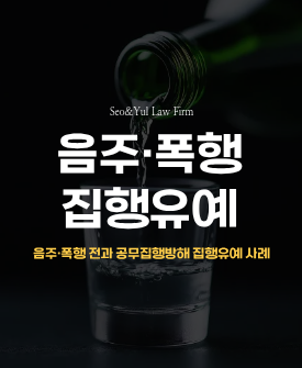 음주운전 및 폭행 전력에도 집행유예 받을 수 있었던 사례