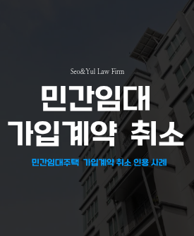 동인천역 민간임대 가입계약 취소