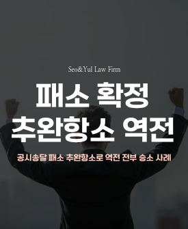 공시송달로 확정 된 민사사건, 추완항소로 전부 승소