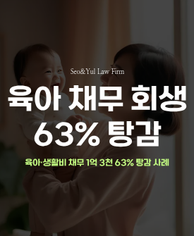 [개인회생 성공사례]1억 3천만원의 채무를 5천만원으로 탕감!(서울)