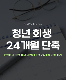 개인회생 만 30세미만 채무자 변제기간 단축사례 