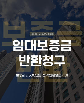 임대차 보증금 2,500만원 전액 반환받은 사례