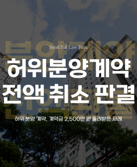 민간임대 허위 설명, 계약금 전액 환급 성공