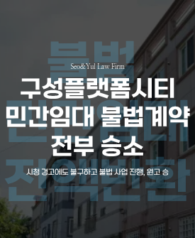 불법 민간임대 사업 진행한 시행사, 전액 반환 판결