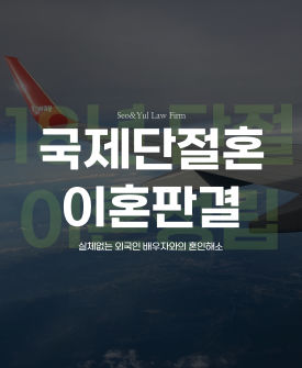 외국인 배우자와 18년 단절혼, 이혼 판결
