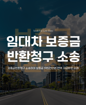 전세보증금 반환소송, 보증금 전액 승소