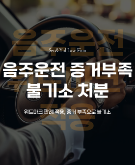 위드마크 공식 적용, 불기소 처분
