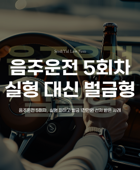 음주운전 5회차, 혈중알콜농도 0.104% 실형 피하고 벌금형 약식명령