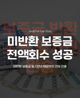 임대차보증금 반환청구, 지연손해금까지 전부 인용