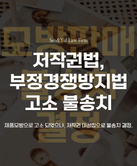 모방판매 고소 사건 불송치 종결