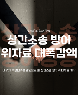 상간소송 방어성공