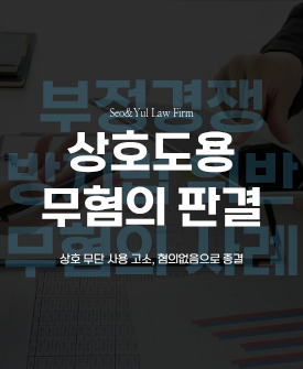부정경쟁방지법 위반 혐의, 결국 혐의없음으로 종결