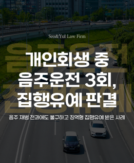 개인회생 중 음주운전 3회, 징역형 집행유예 판결