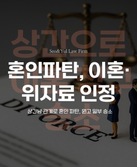 상간으로 인한 이혼, 일부 승소