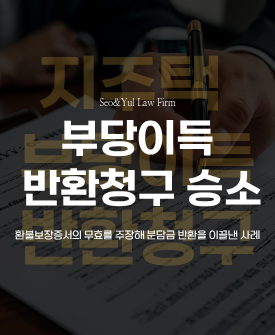 허위 정보에 속은 조합원, 법원에서 권리 회복