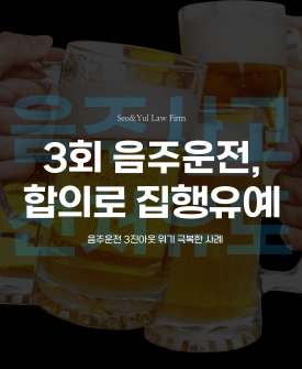 세 번째 음주운전, 집행유예로 선처