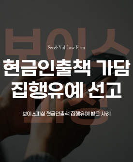 보이스피싱 가담, 집행유예 선고