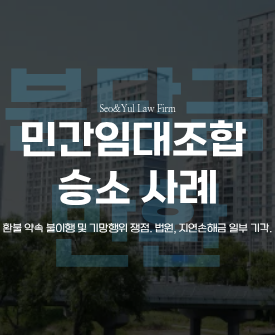 안심확약서 약정 무효 판결, 분담금 환급 인정