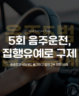 5번째 음주운전에도 장기징역 피한 사례
